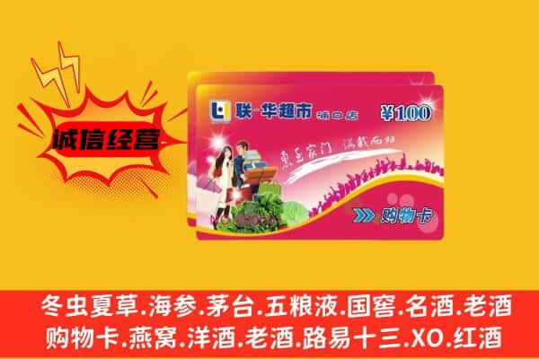 丽水市云和回收超市卡