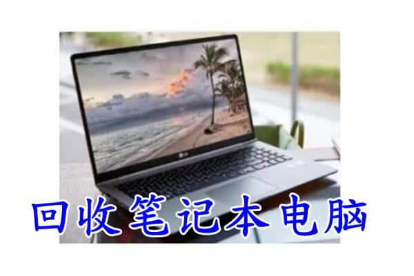 丽水市云和回收电脑